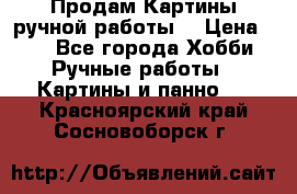 Продам.Картины ручной работы. › Цена ­ 5 - Все города Хобби. Ручные работы » Картины и панно   . Красноярский край,Сосновоборск г.